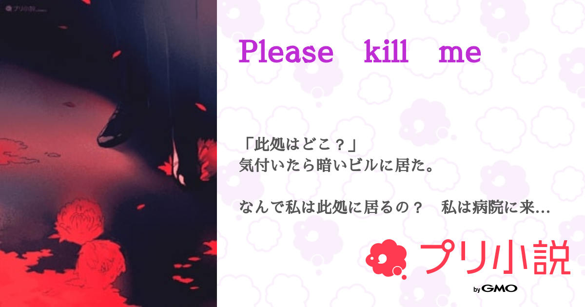 Please kill me 全1話 【連載中】（みーちゃん(どっかの誰か)さんの夢小説） 無料スマホ夢小説ならプリ小説 byGMO